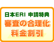 日本ERI 申請特典 審査の合理化 料金割引