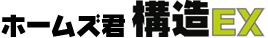 ホームズ君「構造EX」